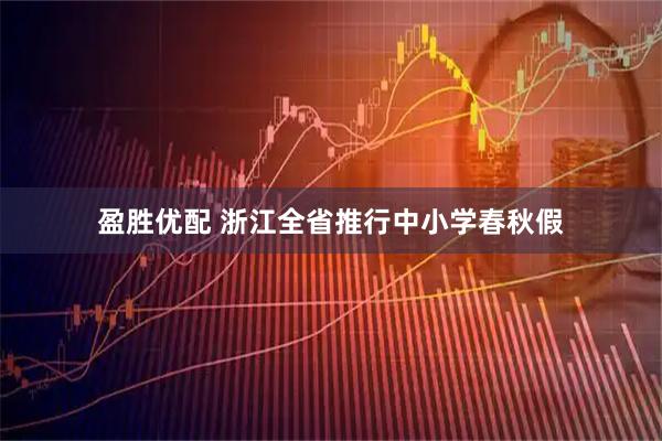 盈胜优配 浙江全省推行中小学春秋假