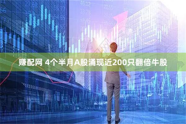 赚配网 4个半月A股涌现近200只翻倍牛股