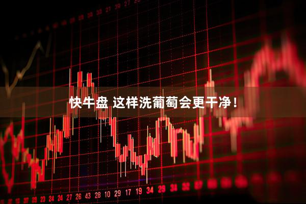 快牛盘 这样洗葡萄会更干净！