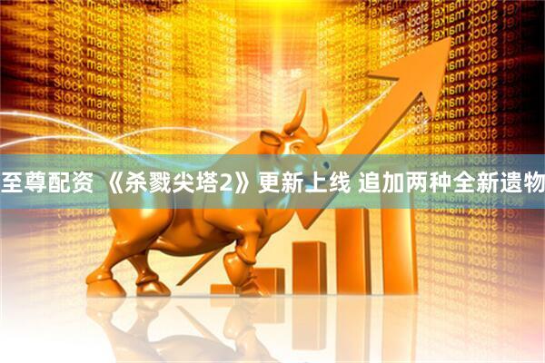 至尊配资 《杀戮尖塔2》更新上线 追加两种全新遗物